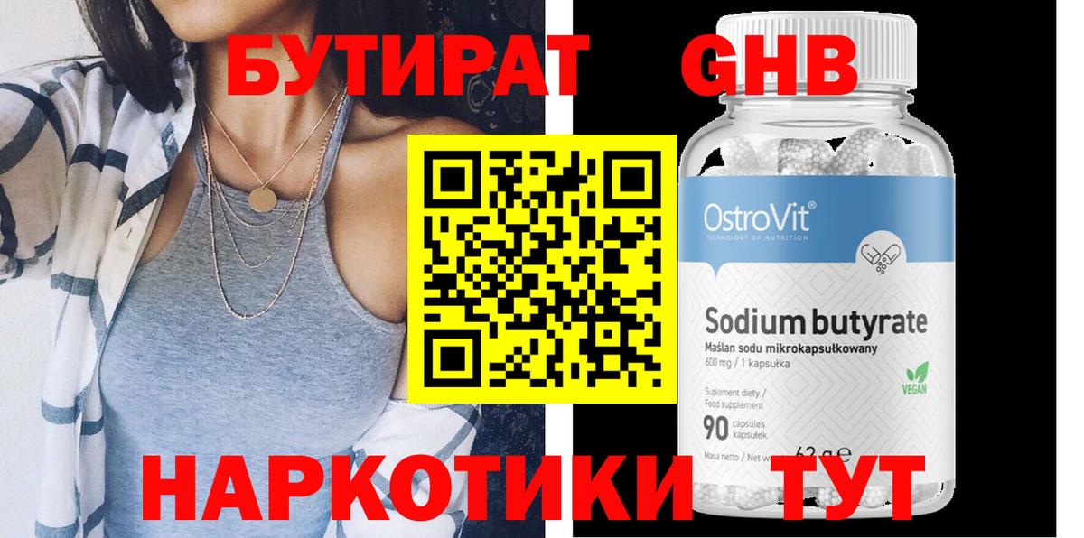 БУТИРАТ оксибутират Кудымкар